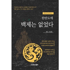 한반도에 백제는 없었다, 시간의물레, 오운홍