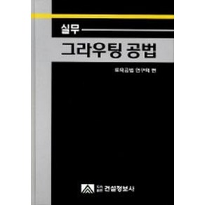 실무 그라우팅 공법, 건설정보사, 토목공법연구회