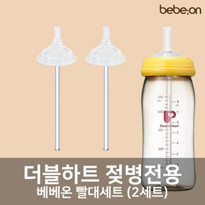 더블하트 젖병 전용 빨대세트 2개입 + 빨대세척솔 (젖꼭지 교체용), 와이드 빨대세트 1팩(2세트), 1개