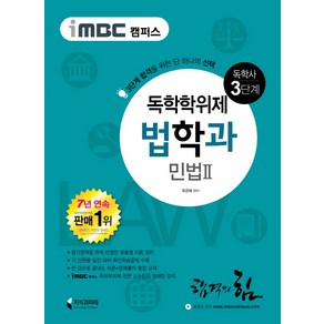 iMBC 캠퍼스민법2(독학학위제 독학사 법학과 3단계), 지식과미래