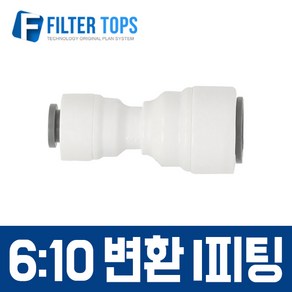 필터탑스 6_10 변환 I피팅 6mm-10mm 변환피팅 고품질 정수기 부품 부속품 부자재, 1개