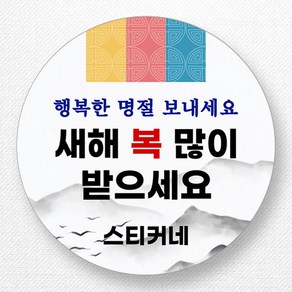 스티커네 주문제작 광택용지 설날스티커 명절스티커, 설날08 광택용지