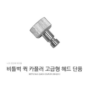 BB-QC001 비틀벅 퀵 카플러 에어브러쉬 간단 탈부착용, 헤드추가1개