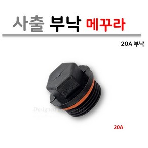 20A 메꾸라 (부낙 마개) 온수 분배기용 / 사출