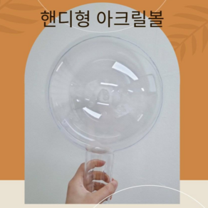 20cm 아크릴볼 핸디형 아크릴볼, 1개