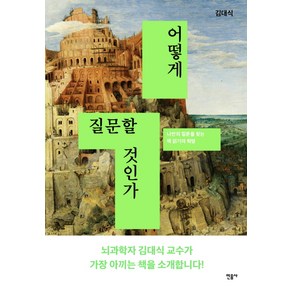 어떻게 질문할 것인가:나만의 질문을 찾는 책 읽기의 혁명, 민음사, 김대식