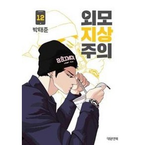 외모지상주의 12, 대원앤북(대원씨아이)