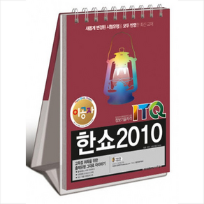 이공자ITQ 한쇼 2010(2017)(스탠드형):한국생산성본부(KPC) 시행 정보기술자격, 아카데미소프트