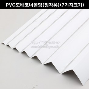 PVC도배코너몰딩(정각용)(7가지크기)(재료분리대/코너비드/도배몰딩/PVC코너/타일몰딩/코너몰딩/모서리보호/크랙마감재), 15x15mm, 1개