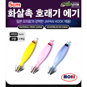 모리 화살촉 호래기 에기 5cm 1개입(3개이상 케이스증정) 선상 오징어 한치 바늘, 1개