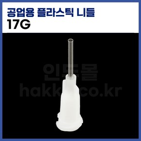 [국산] 공업용디스펜서 니들 17G (흰색 10개입), 1개