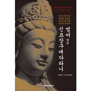 범어 신묘장구대다라니:산스크리트와 실담어 원전을 로마나이즈와 한글로 풀어 본