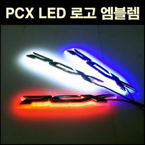 PCX125 전년식 엠블렘 LED P2708