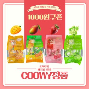 [Coowy 정품] 탑플룻 베트남 젤리 망고1 애플망고1 딸기1 청포도1 320g