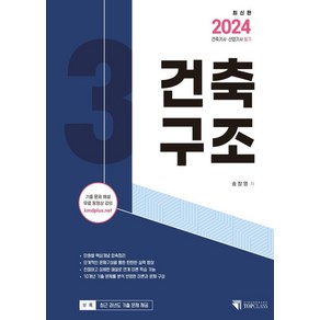 2024 건축기사 산업기사 필기 건축구조:기출 문제 해설 무료 동영상 강의, 기문당 탑클래스