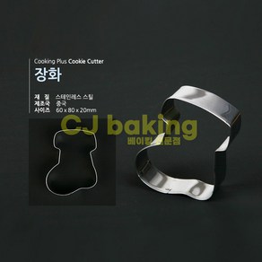 cjbaking 크리스마스 쿠키커터 장화, 1개