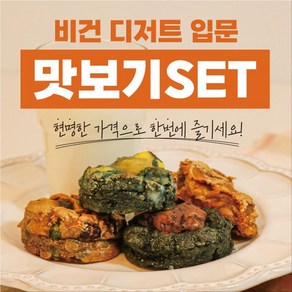 슈필하우제 쿠키 휘낭시에 찹쌀 빵 맛보기세트, 1개, 100g