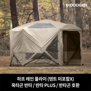 아이두젠 하프 레인 플라이 옥타곤 반타 / 반타 PLUS / 반타곤 호환