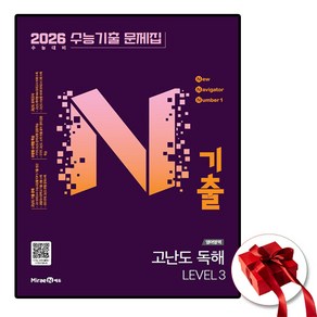 2026 N기출 수능기출 문제집 고난도 LEVEL 3, 영어영역 독해, 전학년