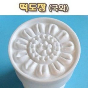 국산 떡도장 국화 꽃모양 떡살 절편 무늬 만주 떡, 1개