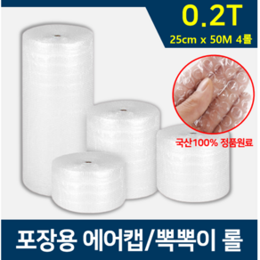 롤에어캡 포장용 뽁뽀기 뾱뾱이 뽁뽁이 택배 완충 2T 25cm x 50M(4롤), 4개