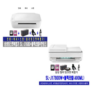 삼성 SL-J1680(인쇄/복사/스캔) SL-J1780DW(인쇄/복사/스캔/유무선/자동양면/ADF/정부24) 무한잉크복합기(옵션선택), 1.SL-J1680(인쇄/복사/스캔), 1.기본정품잉크포함(검정+컬러)