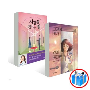 사은품 증정 / 시간을 건너는 집 2권 세트 / 특별한서재