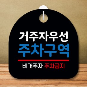 뭉키데코 표지판 안내판 팻말 푯말 실내 미니간판 제작 출력_S8_237_거주자 우선 주차구역, 블랙