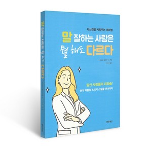 말 잘하는 사람은 뭘 해도 다르다