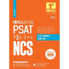 해커스공기업 PSAT 기출로 끝내는 NCS 수리·자료해석 집중공략