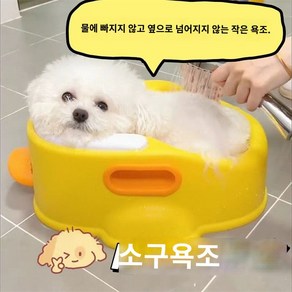 반려견 목욕통 소형견 귀여운 강아지오리욕조, 1개, 1개