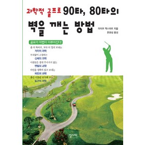 과학적 골프로 90타 80타의 벽을 깨는 방법:골프의 마법이 이루어진다, 집사재, 라이프 엑스퍼트 저/윤광섭 역