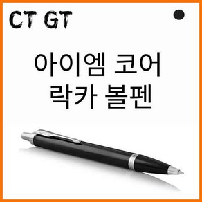 파카-아이엠 IM 코어 락카블랙 볼펜(옵션 선택), 블랙 GT 볼펜