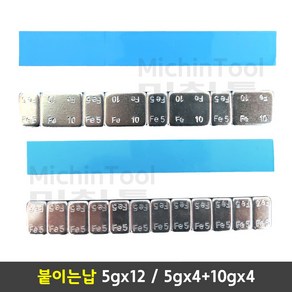 붙이는납 타이어납 휠납 접착납 바란스납 5g 10g 1줄 낱개판매, 5gx4+10gx4 1봉 (20줄) - 은색, 1개