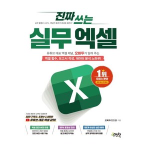 진짜 쓰는 실무 엑셀(진짜 쓰는 시리즈)