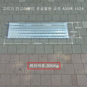 국산 OK 시스템비계용 유공 안전발판 폭은 모두 400mm 길이는 선택하여 주문하세요. 가설재 국산 인증품 품질보증 빠른배송, 1개