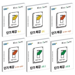 2021 EBS 단기특강 독서 문학 영어독해 수학 미적분 확률과통계 선택