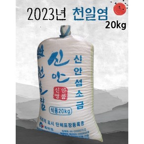 [23년산] 신안천일염 20kg 10kg [원산지:국내산(전라남도)] 굵은소금[이중포장] 천일염굵은소금 소금 김장용소금 김장 김장용, 1개