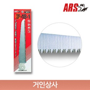 아루스 톱날 P-18-1/ 공작톱 원예톱 목공톱 휴대용 접이식 나무 정원 아로스 ARS