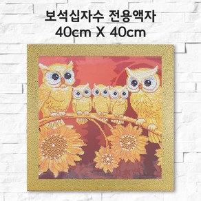 미프리아트 보석십자수 전용액자 40cmx40cm, AT-117골드, 1개