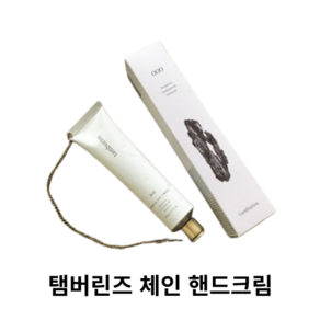 [본사정품] TAMBURINS 체인 핸드크림 000탬버린즈, 1개, 30ml