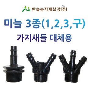 미늘 1구 2구 3구 중형새들 PE 연질관 엘디관 점적호스 연결 관수자재 한솔농자재철강, 3구 20*13mm, 1개