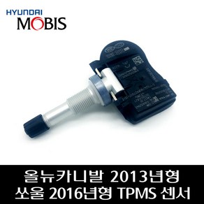 올뉴카니발 2013년형 쏘울 2016년형 TPMS 센서 52933B2100