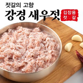 [강경대동젓갈] 국산 강경 젓갈 새우젓 국내산 추젓 김장용 반찬용 요리용 1키로, 1개, 3kg