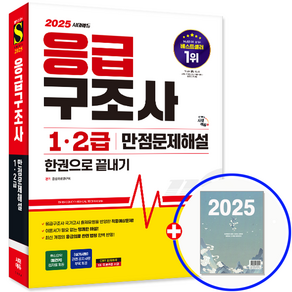 응급구조사 1급 2급 책 교재 만점문제해설 2025, 시대고시기획