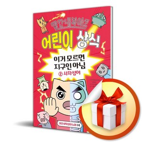 빨간내복야코 어린이 상식 - 이거 모르면 지구인 아님 2 (마스크제공)