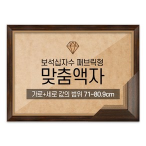 보석십자수 패브릭형 맞춤액자 고급형 모던앤틱 [가로세로 더한 값의 범위 71~80.9cm] (아크릴 보호필름-스티커판 포함), 1개