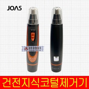 조아스 코털정리기 JS-5908 코털제거기 전동콧털깍기 제모정리기 면도기 320048