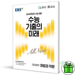 2026 EBS 수능 기출의 미래 화법과 작문, 국어영역, 고등학생