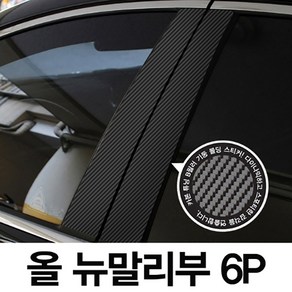 VIP KOZON 쉐보레-올뉴말리부 (6P차량한대분) 기둥몰딩 카본기둥 B필러 스티커 데코, 6개